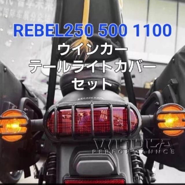 ホンダ(ホンダ)のレブル REBEL ヘッドライト テールライト ウインカー カバー 6点セット 自動車/バイクのバイク(その他)の商品写真