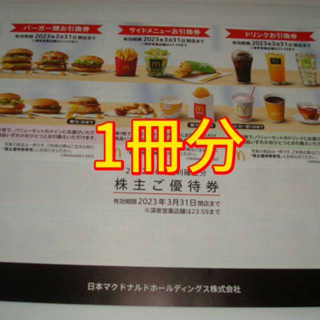 マクドナルド 株主優待券 1冊(6セット)□マック McDonald クーポン ...