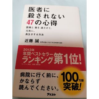 医者に殺されない４７の心得 医療と薬を遠ざけて、元気に、長生きする方法　近藤誠(健康/医学)