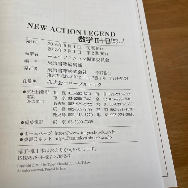 東京書籍(トウキョウショセキ)のＮＥＷ　ＡＣＴＩＯＮ　ＬＥＧＥＮＤ数学２＋Ｂ 思考と戦略 エンタメ/ホビーの本(語学/参考書)の商品写真