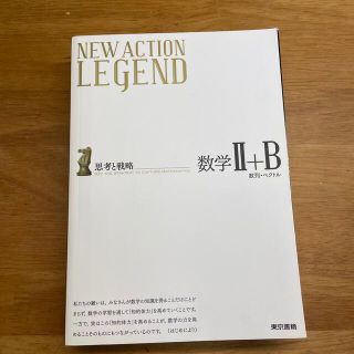 トウキョウショセキ(東京書籍)のＮＥＷ　ＡＣＴＩＯＮ　ＬＥＧＥＮＤ数学２＋Ｂ 思考と戦略(語学/参考書)