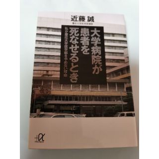 大学病院が患者を死なせるとき 私が慶応大学医学部をやめない理由　近藤誠(その他)