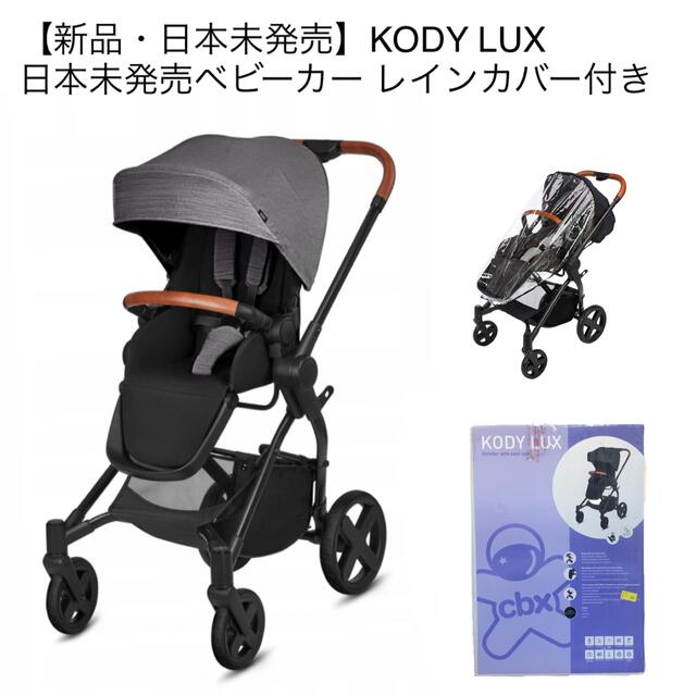 新品】日本未発売 CybexサブブランドCBXベビーカー「コーディLUX