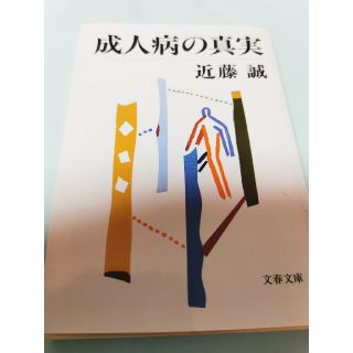 成人病の真実　近藤誠(その他)