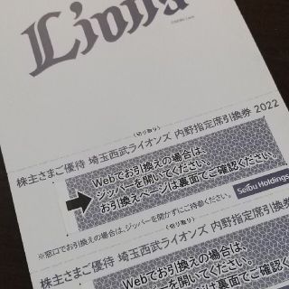 サイタマセイブライオンズ(埼玉西武ライオンズ)の西武ライオンズ 内野指定引換券 2枚(野球)