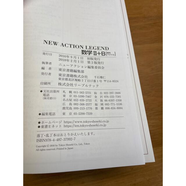 東京書籍(トウキョウショセキ)の解答編　ＮＥＷ　ＡＣＴＩＯＮ　ＬＥＧＥＮＤ数学２＋Ｂ 思考と戦略 エンタメ/ホビーの本(語学/参考書)の商品写真