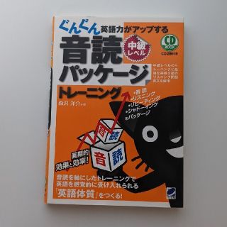 ぐんぐん英語力がアップする音読パッケージトレーニング 中級レベル(語学/参考書)