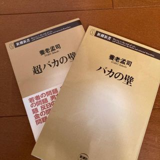 超バカの壁+バカの壁(その他)