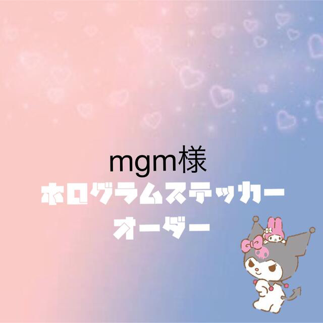 mgm様専用　ホログラムステッカー　オーダー エンタメ/ホビーのCD(K-POP/アジア)の商品写真