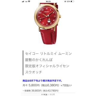 SEIKO リトルミイ【限定版】ムーミン屋敷のかくれんぼ腕時計(その他)