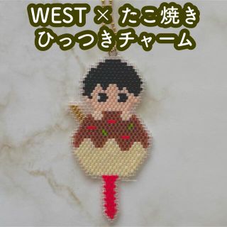 ジャニーズウエスト(ジャニーズWEST)のWEST x たこ焼きひっつきチャーム☆オーダーページ(チャーム)