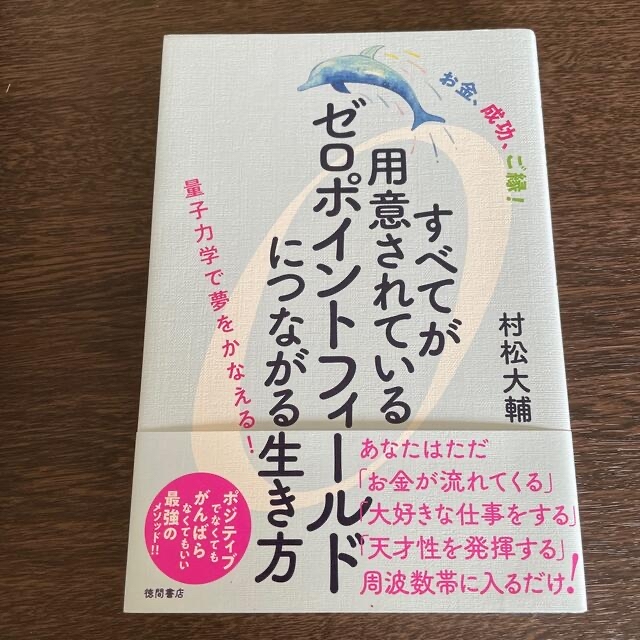 お金、成功、ご縁！すべてが用意されているゼロポイントフィールドにつながる生き方  エンタメ/ホビーの本(住まい/暮らし/子育て)の商品写真