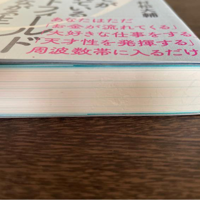 お金、成功、ご縁！すべてが用意されているゼロポイントフィールドにつながる生き方  エンタメ/ホビーの本(住まい/暮らし/子育て)の商品写真