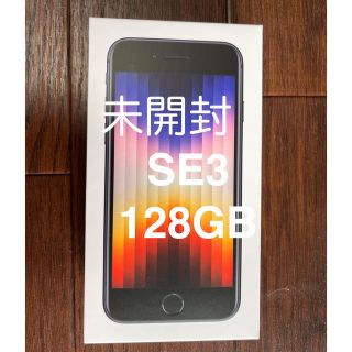 アップル(Apple)の未開封•新品 iPhoneSE 第3世代 128GB ミッドナイト(スマートフォン本体)