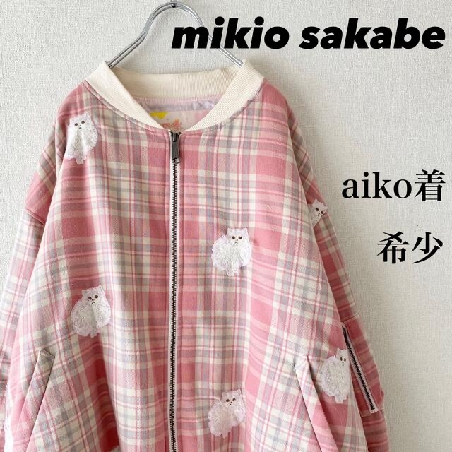 希少！ aiko 着  MIKIO SAKABE 猫 刺繍 チェック ブルゾン