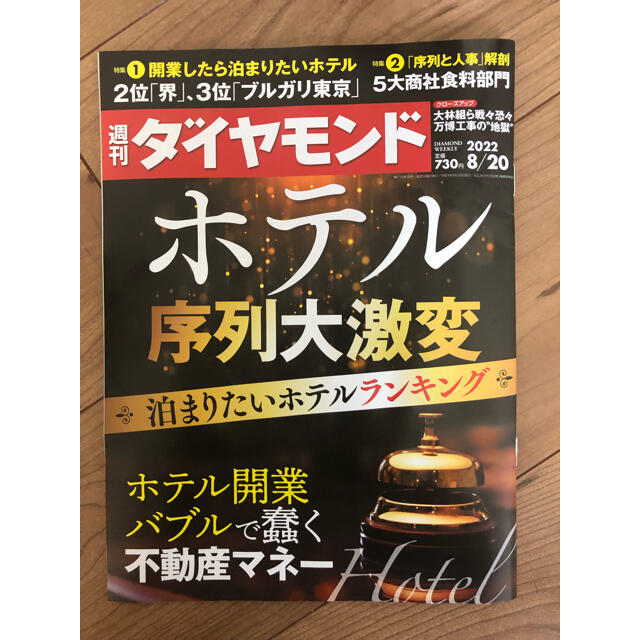 週間ダイヤモンド　最新号 エンタメ/ホビーの雑誌(ビジネス/経済/投資)の商品写真