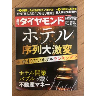 週間ダイヤモンド　最新号(ビジネス/経済/投資)