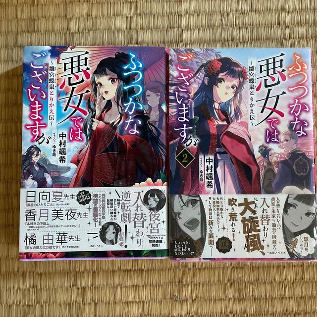 hana様専用　ふつつかな悪女ではございますが  小説2巻セット エンタメ/ホビーの本(その他)の商品写真