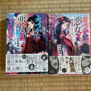 hana様専用　ふつつかな悪女ではございますが  小説2巻セット(その他)