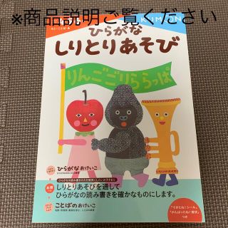 クモン(KUMON)のmiffy様専用　※2ページ使用済※ひらがなしりとりあそび(絵本/児童書)