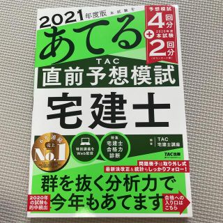 2021年度版 本試験をあてる TAC直前予想 宅建士(資格/検定)