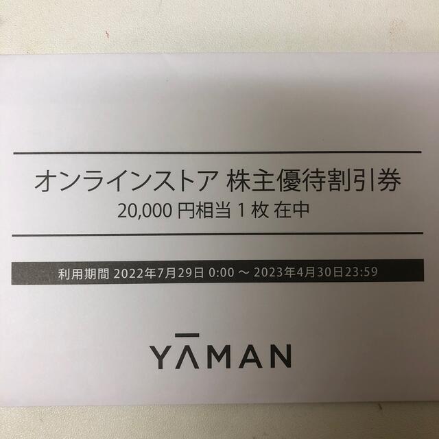 ヤーマン　株主優待　20000円
