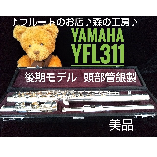 ヤマハ - ♪森の工房♪お薦め‼️美品‼️頭部管銀製ヤマハフルートYFL311後期 Eメカの通販 by ♪森の工房♪｜ヤマハならラクマ