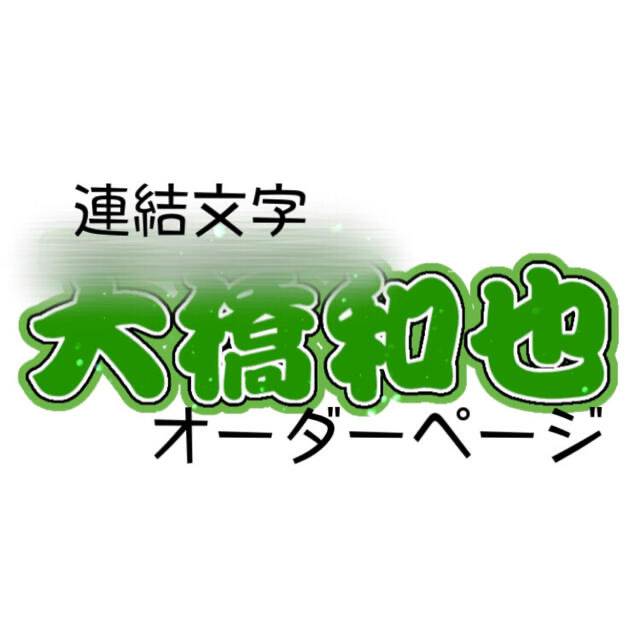 WEB限定】 連結文字 オーダーページ うちわ パネル アイドルグッズ