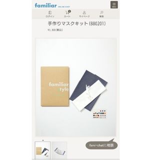 ファミリア(familiar)の[未開封] familiar ファミリア 手作りマスクキット(880201)(生地/糸)