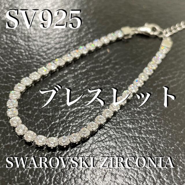 シルバー 925 スワロフスキー CZ テニス ブレスレット *新品