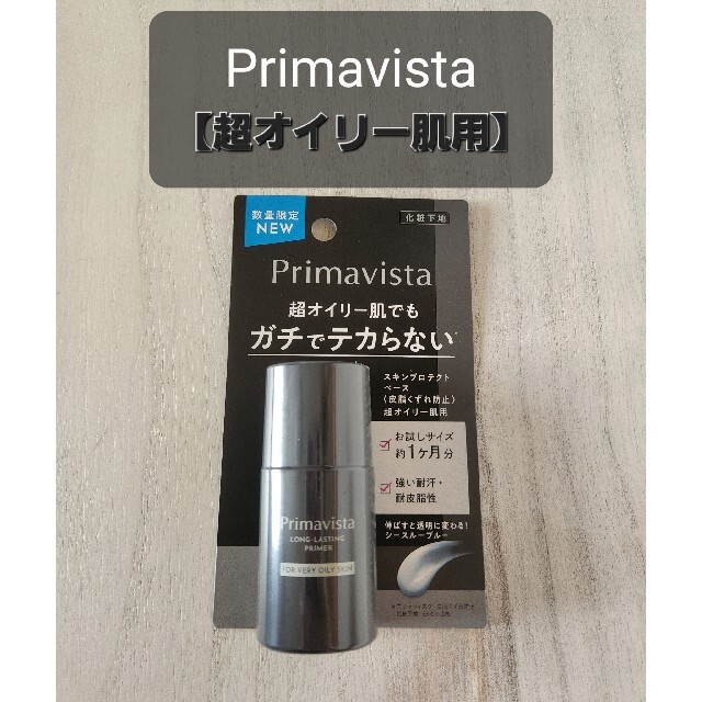 Primavista(プリマヴィスタ)の超オイリー肌用⭐プリマヴィスタ 皮脂くずれ防止 化粧下地スキンプロテクトベース コスメ/美容のベースメイク/化粧品(化粧下地)の商品写真