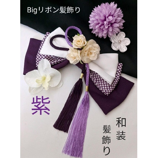 Bigリボン　　紫　薄紫　和装髪飾り　成人式　卒業式　袴　着物　振袖　七五三 レディースのヘアアクセサリー(その他)の商品写真