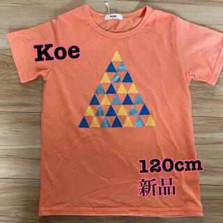 コエ(koe)のコエ　120cm(Tシャツ/カットソー)