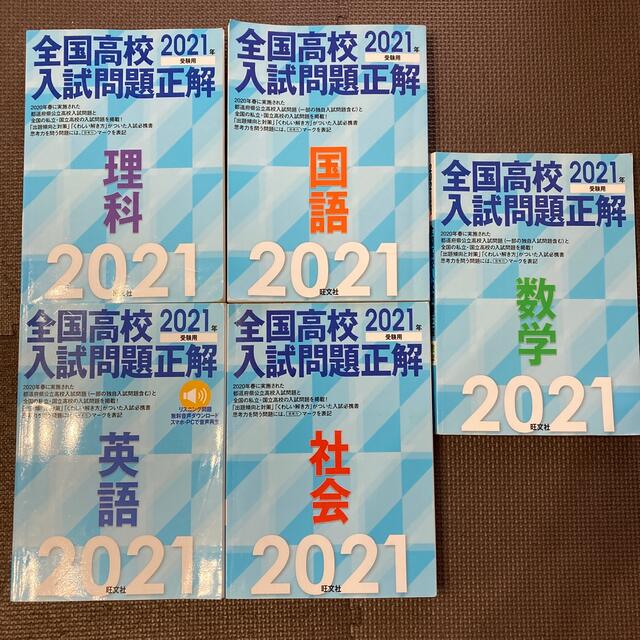 全国高校入試問題正解２０２１年受験用