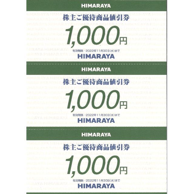 優待券/割引券ヒマラヤ 株主ご優待商品値引券3万円分(1000円券×30枚)22.11.30迄