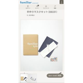 ファミリア(familiar)の[未開封] familiar ファミリア 手作りマスクキット(880201)(生地/糸)