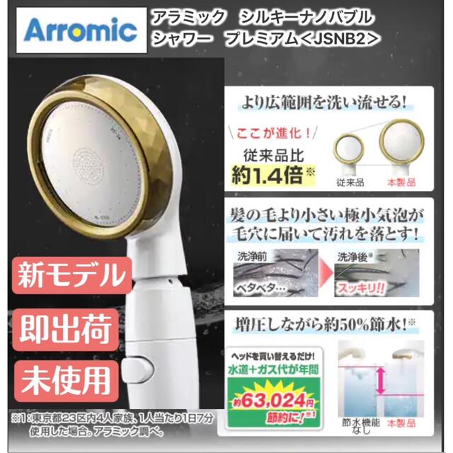 未使用新モデル】アラミックシルキーナノバブルシャワープレミアム