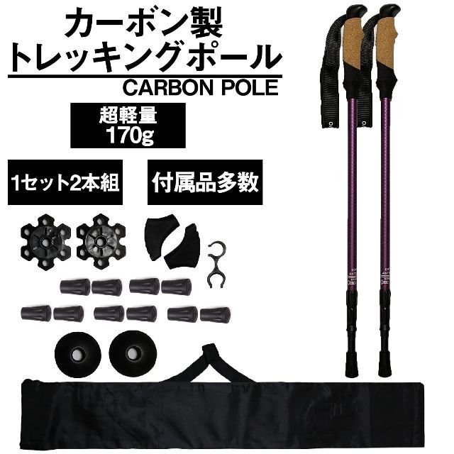 2本組 超軽量170g カーボン トレッキングポール パープル 付属品大量 登山