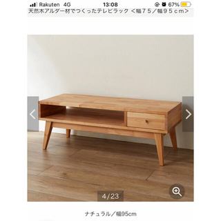 ベルメゾン(ベルメゾン)のテレビボード　天然木アルダー材で作ったテレビラック(ローテーブル)