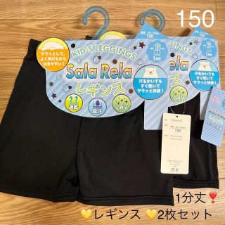 レギンス 一分丈  150cm 2枚セット(パンツ/スパッツ)