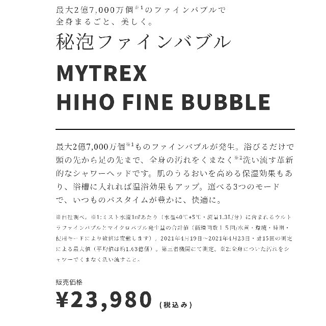 新品マイトレックス シャワーヘッド MYTREX HIHO ヒホウファインバブル
