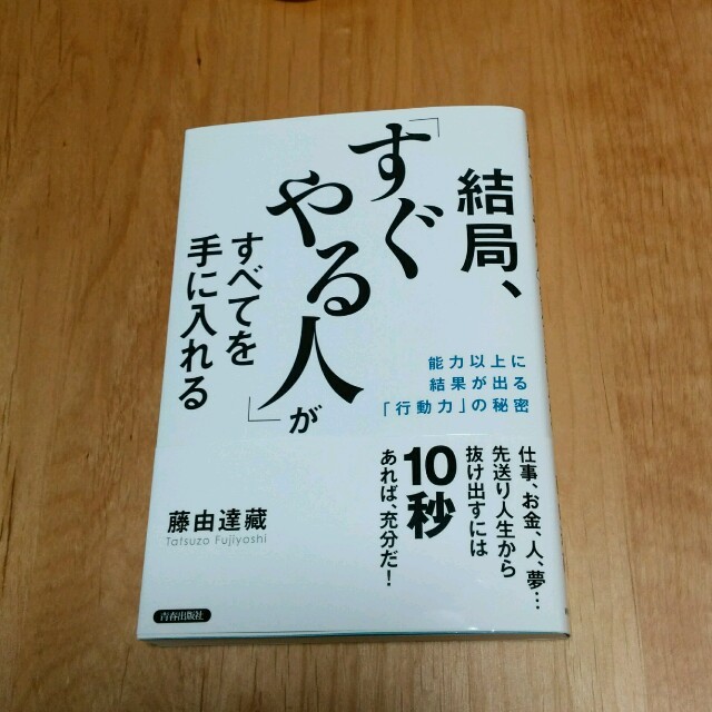 結局、すぐやる人がすべてを手に入れる エンタメ/ホビーの本(ノンフィクション/教養)の商品写真