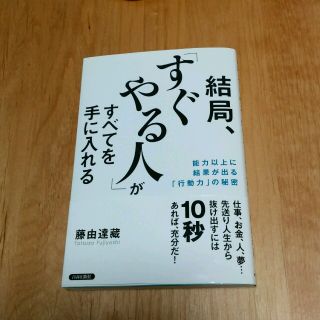 結局、すぐやる人がすべてを手に入れる(ノンフィクション/教養)