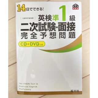 14日でできる!英検準1級二次試験・面接完全予想問題(資格/検定)