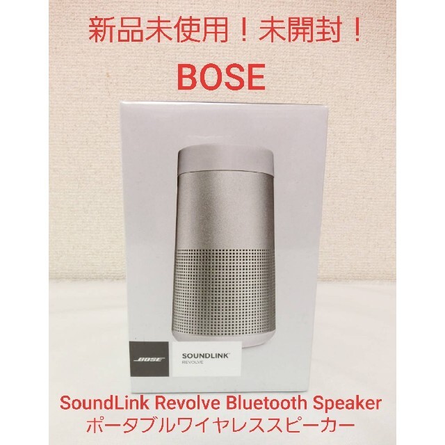 BOSE(ボーズ)の新品！BoseSoundLinkRevolveBluetoothSpeaker スマホ/家電/カメラのオーディオ機器(スピーカー)の商品写真