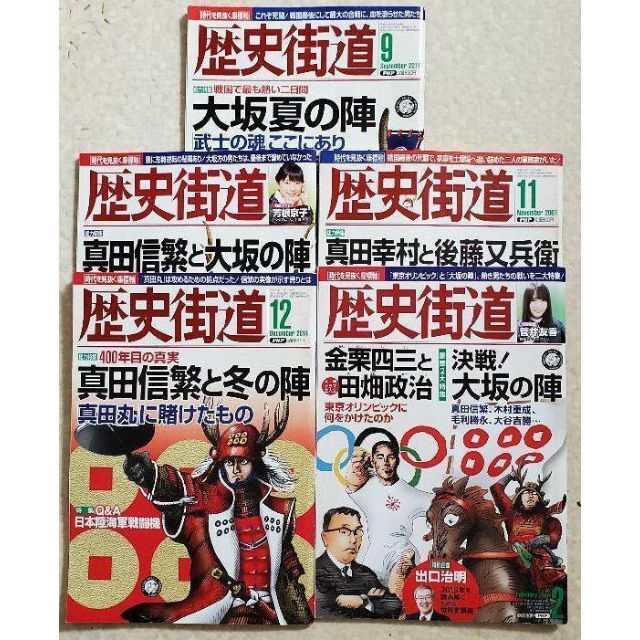 『歴史街道』大坂の陣関係5冊まとめ売り 真田信繁/真田幸村/後藤又兵衛/木村重成 エンタメ/ホビーの本(ノンフィクション/教養)の商品写真