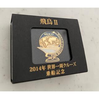 飛鳥II 2014世界一周クルーズ　記念ピンバッチ(バッジ/ピンバッジ)