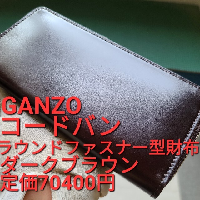 ガンゾ コードバン 長財布 ワイルドスワンズ  ganzo 土屋鞄 万双