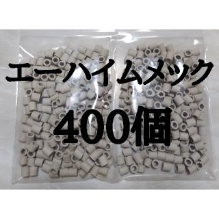 エーハイム(EHEIM)のエーハイムメック・リングろ材４００(アクアリウム)