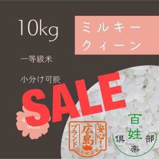 ミルキークイーン　SALE(米/穀物)